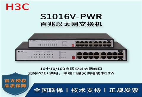 H3C/华三交换机 S1016V-PWR 16口百兆非网管POE企业级交换机 网络分流器