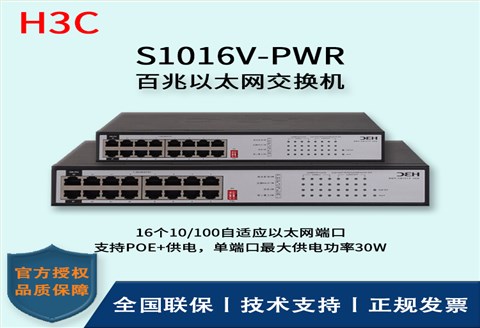 H3C/华三交换机 S1016V-PWR 16口百兆非网管POE企业级交换机 网络分流器