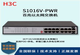 H3C/华三交换机 S1016V-PWR 16口百兆非网管POE企业级交换机 网络分流器