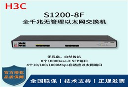 H3C/华三交换机 S1200-8F 12口千兆以太网交换机 无管理