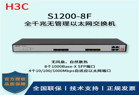 H3C/华三交换机 S1200-8F 12口千兆以太网交换机 无管理