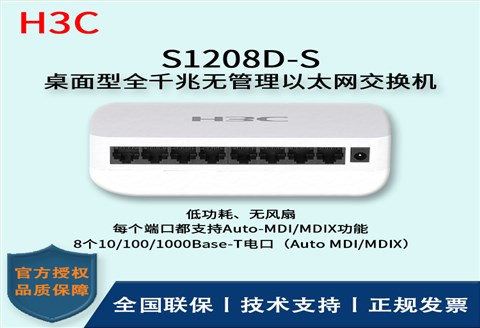 H3C/华三交换机 S1208D-S 8口全千兆非网管交换机 企业级防雷 桌面型