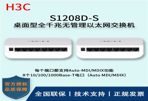 H3C/华三交换机 S1208D-S 8口全千兆非网管交换机 企业级防雷 桌面型