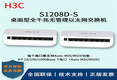 H3C/华三交换机 S1208D-S 8口全千兆非网管交换机 企业级防雷 桌面型