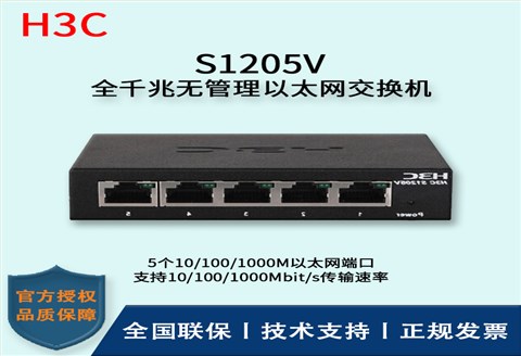 H3C/华三交换机 S1205V 企业级非网管交换机网络分流器 分线器 5口千兆