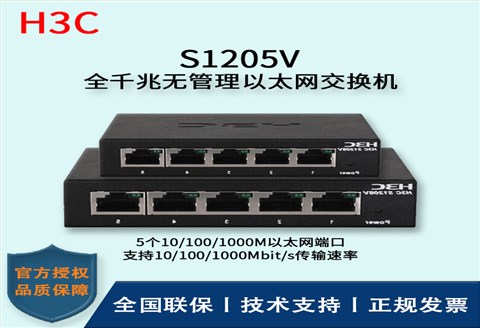 H3C/华三交换机 S1205V 企业级非网管交换机网络分流器 分线器 5口千兆