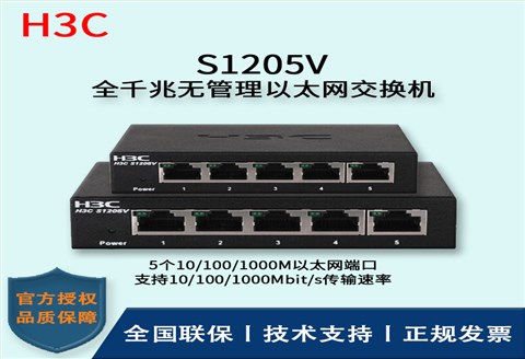 H3C/华三交换机 S1205V 企业级非网管交换机网络分流器 分线器 5口千兆