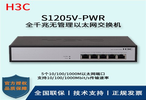 H3C/华三交换机 S1205V-PWR 5口千兆非网管POE企业级交换机 网络分流器