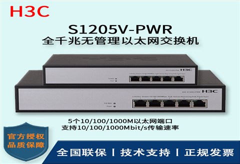 H3C/华三交换机 S1205V-PWR 5口千兆非网管POE企业级交换机 网络分流器