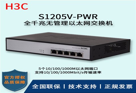 H3C/华三交换机 S1205V-PWR 5口千兆非网管POE企业级交换机 网络分流器