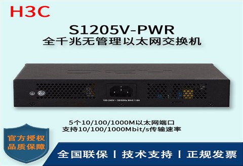 H3C/华三交换机 S1205V-PWR 5口千兆非网管POE企业级交换机 网络分流器