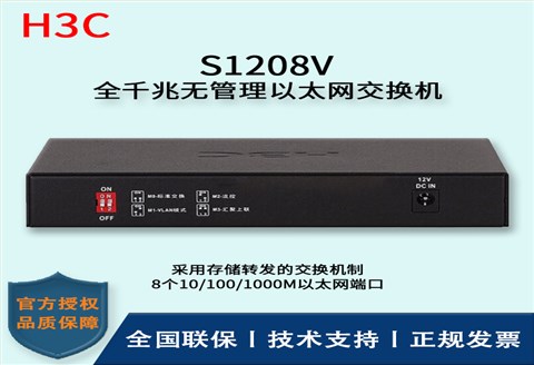 H3C/华三交换机 S1208V  8口千兆交换机铁盒即插即用 全千兆