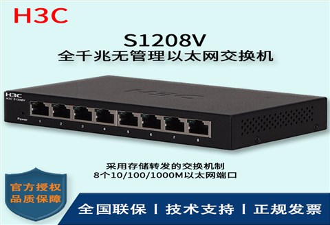 H3C/华三交换机 S1208V  8口千兆交换机铁盒即插即用 全千兆