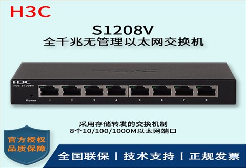 H3C/华三交换机 S1208V  8口千兆交换机铁盒即插即用 全千兆