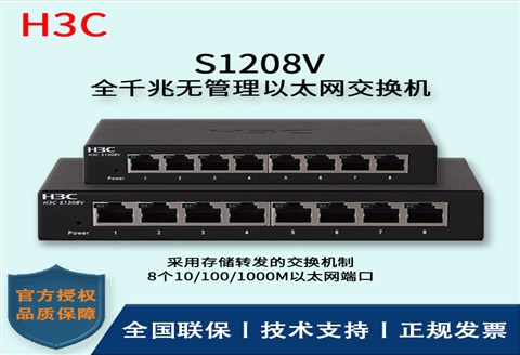 H3C/华三交换机 S1208V  8口千兆交换机铁盒即插即用 全千兆