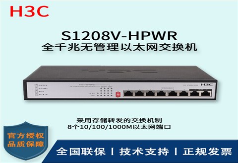 H3C/华三交换机 S1208V-HPWR 8口千兆非网管POE企业级交换机 网络分流器