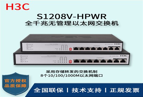 H3C/华三交换机 S1208V-HPWR 8口千兆非网管POE企业级交换机 网络分流器