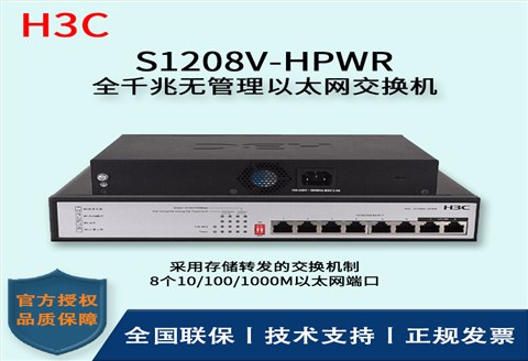 H3C/华三交换机 S1208V-HPWR 8口千兆非网管POE企业级交换机 网络分流器