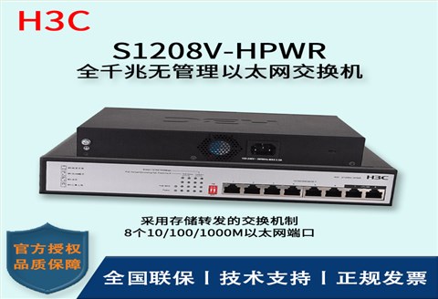 H3C/华三交换机 S1208V-HPWR 8口千兆非网管POE企业级交换机 网络分流器