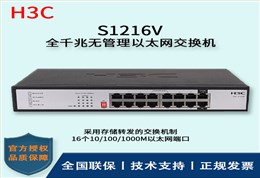 H3C/华三交换机 S1216V 16口全千兆企业级无管理交换机