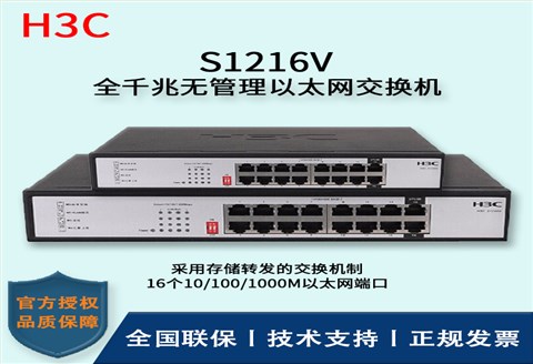 H3C/华三交换机 S1216V 16口全千兆企业级无管理交换机