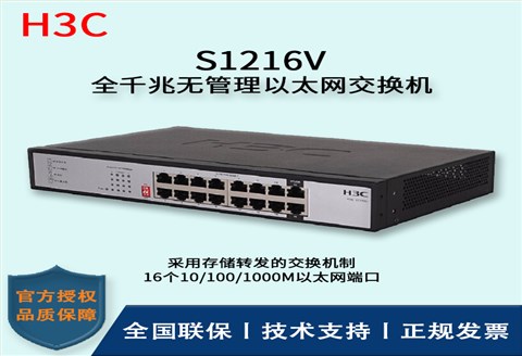 H3C/华三交换机 S1216V 16口全千兆企业级无管理交换机