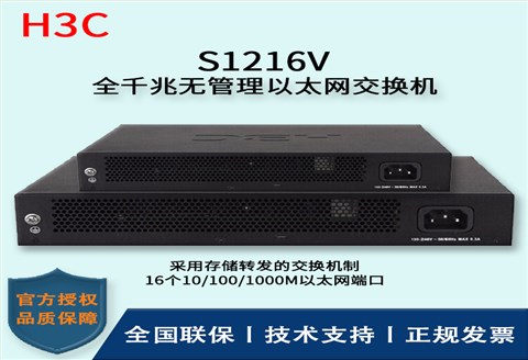 H3C/华三交换机 S1216V 16口全千兆企业级无管理交换机