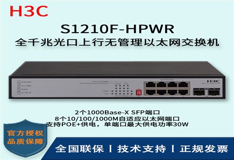 H3C/华三交换机 S1210F-HPWR 8口千兆非网管POE企业级交换机 网络分流器