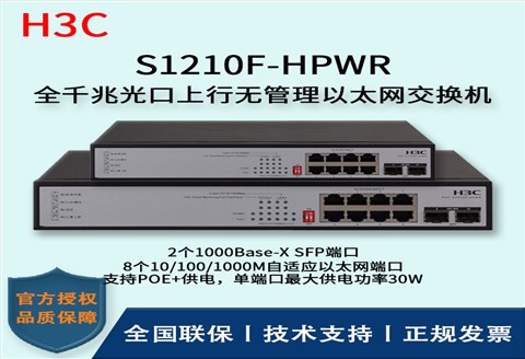 H3C/华三交换机 S1210F-HPWR 8口千兆非网管POE企业级交换机 网络分流器