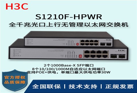 H3C/华三交换机 S1210F-HPWR 8口千兆非网管POE企业级交换机 网络分流器