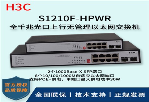 H3C/华三交换机 S1210F-HPWR 8口千兆非网管POE企业级交换机 网络分流器