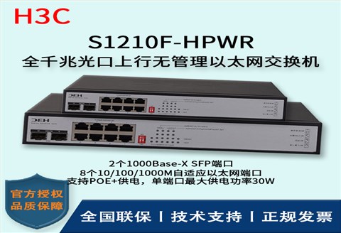 H3C/华三交换机 S1210F-HPWR 8口千兆非网管POE企业级交换机 网络分流器