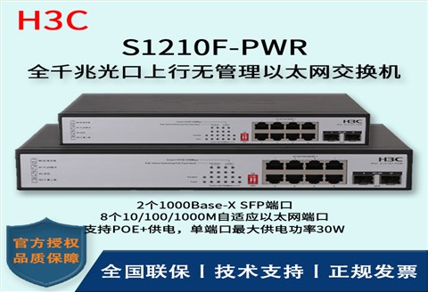 H3C/华三交换机 S1210F-PWR 企业级POE供电交换机 8口千兆