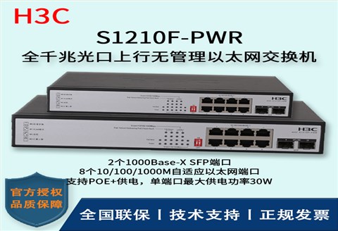 H3C/华三交换机 S1210F-PWR 企业级POE供电交换机 8口千兆