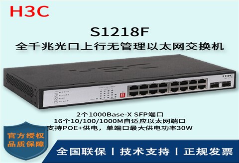 H3C/华三交换机 S1218F 16口千兆非网管企业级网络交换机专业防雷