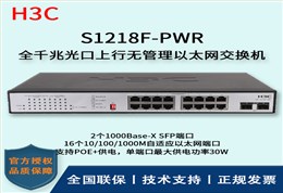 H3C/华三交换机 S1218F-PWR 16口千兆非网管POE企业级交换机 网络分流器