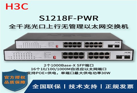 H3C/华三交换机 S1218F-PWR 16口千兆非网管POE企业级交换机 网络分流器