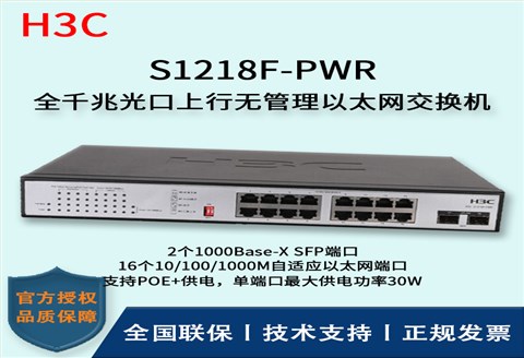 H3C/华三交换机 S1218F-PWR 16口千兆非网管POE企业级交换机 网络分流器