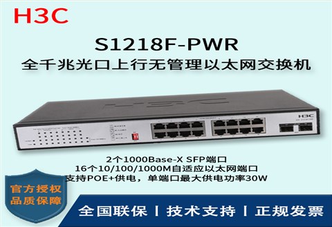 H3C/华三交换机 S1218F-PWR 16口千兆非网管POE企业级交换机 网络分流器