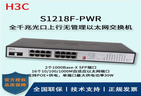 H3C/华三交换机 S1218F-PWR 16口千兆非网管POE企业级交换机 网络分流器