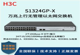 H3C/华三交换机 S1324GP-X 万兆上行无管理以太网交换机 24口