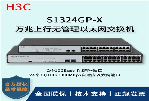 H3C/华三交换机 S1324GP-X 万兆上行无管理以太网交换机 24口