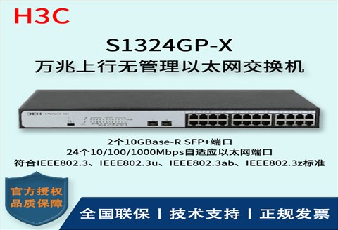 H3C/华三交换机 S1324GP-X 万兆上行无管理以太网交换机 24口