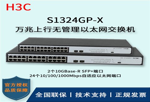 H3C/华三交换机 S1324GP-X 万兆上行无管理以太网交换机 24口