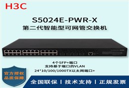 H3C/华三交换机 S5024E-PWR-X 24口千兆万兆上行POE交换机