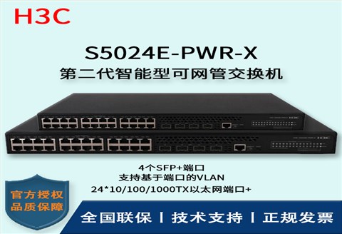 H3C/华三交换机 S5024E-PWR-X 24口千兆万兆上行POE交换机