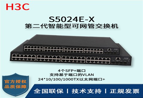 H3C/华三交换机 S5024E-X 24口千兆电+4口万兆光三层网管企业级网络交换机