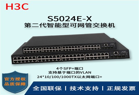 H3C/华三交换机 S5024E-X 24口千兆电+4口万兆光三层网管企业级网络交换机