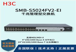 H3C/华三交换机 SMB-S5024FV2-EI 26口SFP光纤模快插槽企业级千兆管理型交换机