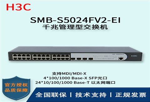 H3C/华三交换机 SMB-S5024FV2-EI 26口SFP光纤模快插槽企业级千兆管理型交换机